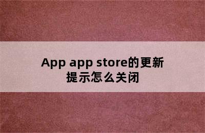 App app store的更新提示怎么关闭